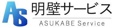 常滑市で転職をお考えなら、ハウスクリーニング・清掃業の従業員募集を行っている『明壁サービス』へ。